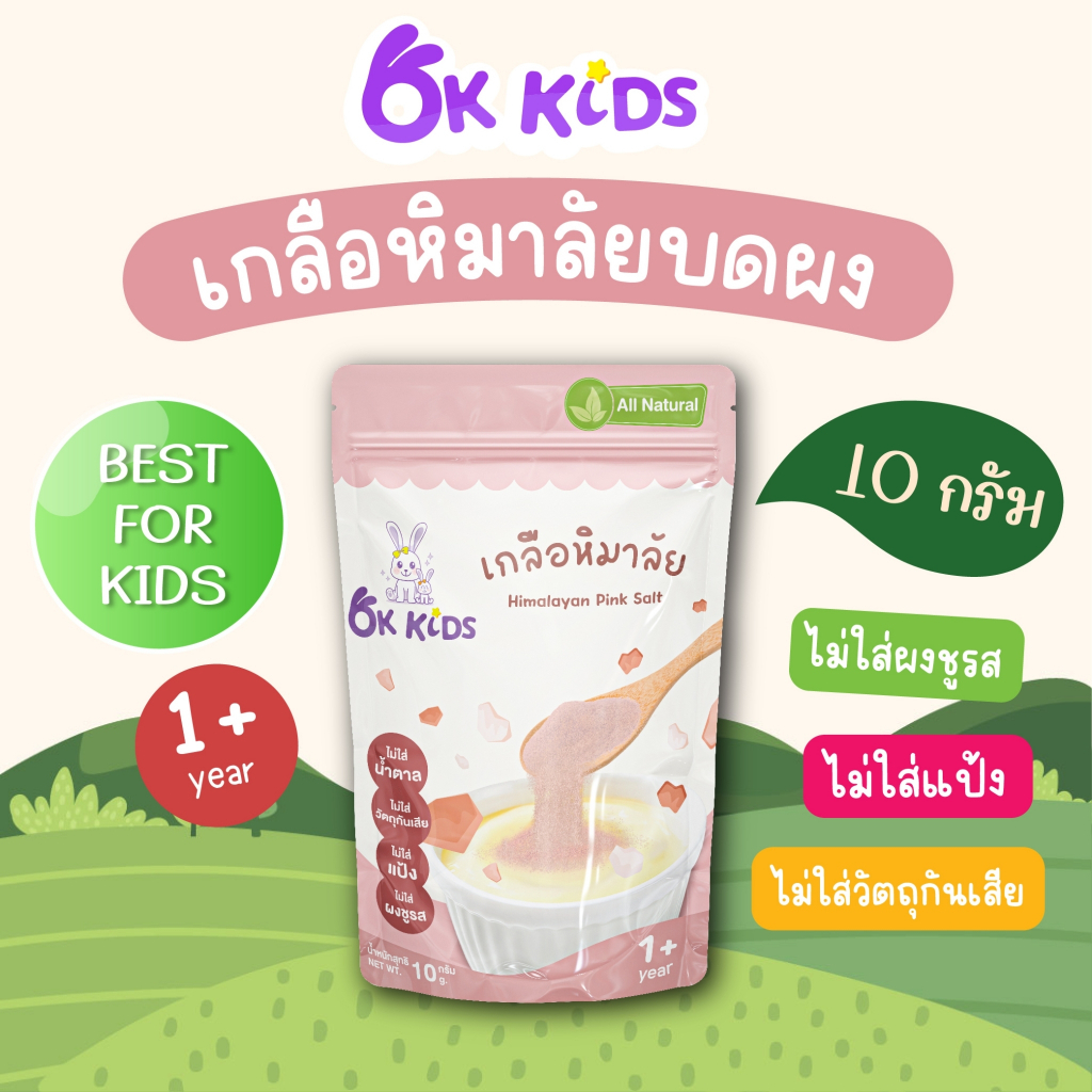 เกลือหิมาลัย Himalayan Pink Salt /OK KIDS OK_032