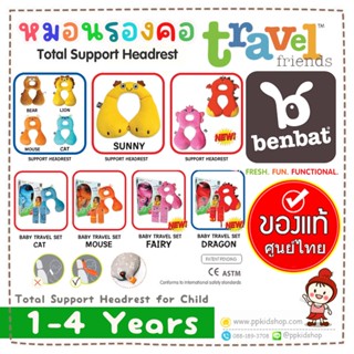 ❤️ของแท้❤️ หมอนรองคอ 1-4 Year Travel Friends BENBAT 🔥 นำเข้า…