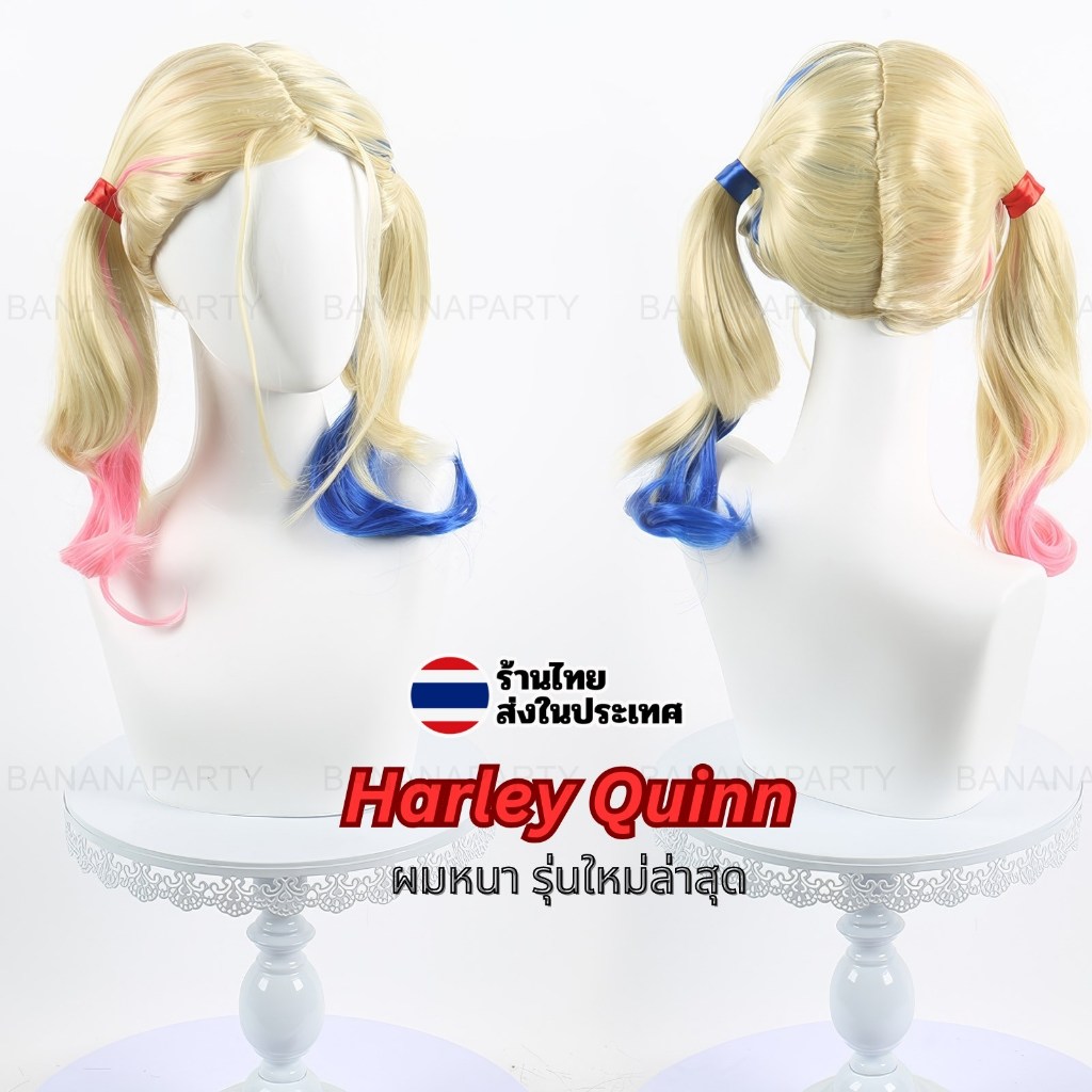 Harley Quinn วิกผม วิกแฟชั่น คอสเพลย์ wig ภาพจาก วิก จริง ส่งในไทยทุกวัน ฮาร์ลีย์ ควินน์