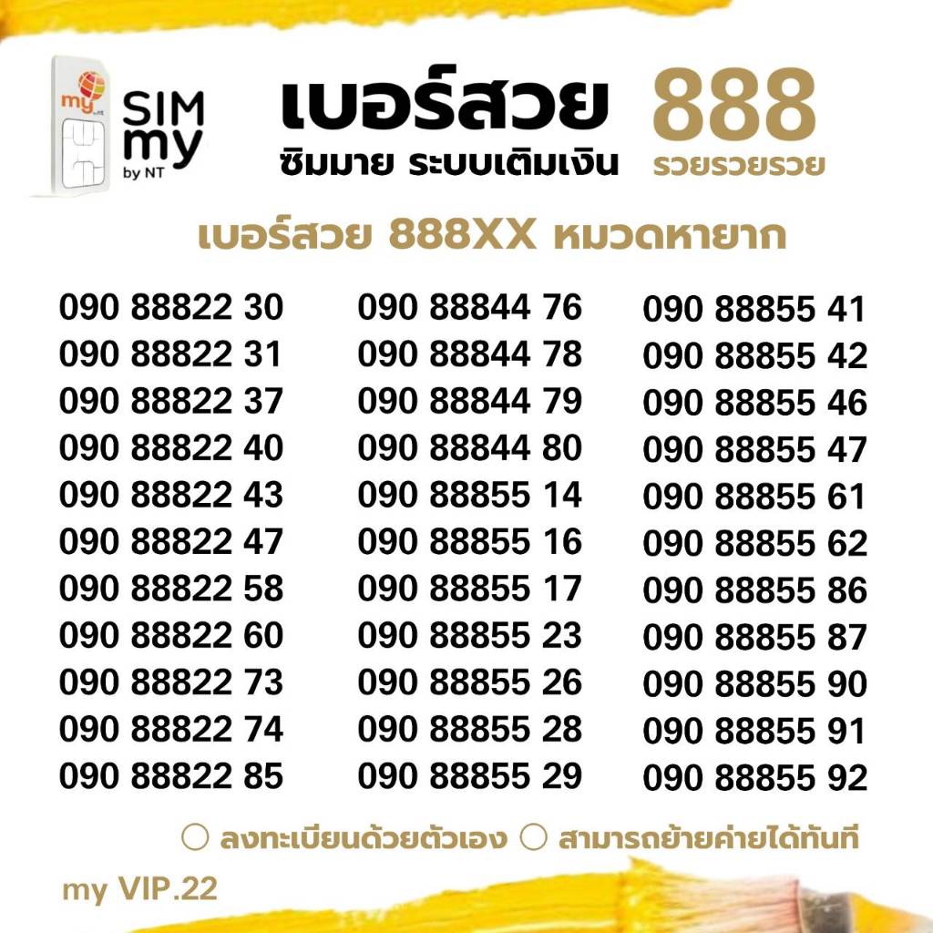 (vip.22) เบอร์สวยเด่น 888xx ระบบเติมเงิน ซิมมาย สามารถย้ายค่ายได้ทันที
