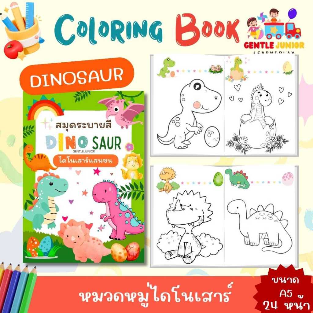 UPDATE! เพิ่ม 24 หน้า! สมุดระบายสีเด็กลาย "ไดโนเสาร์" และอื่นๆ อีก 20 แบบ! เสริมพัฒนาการ พกพาสะดวก