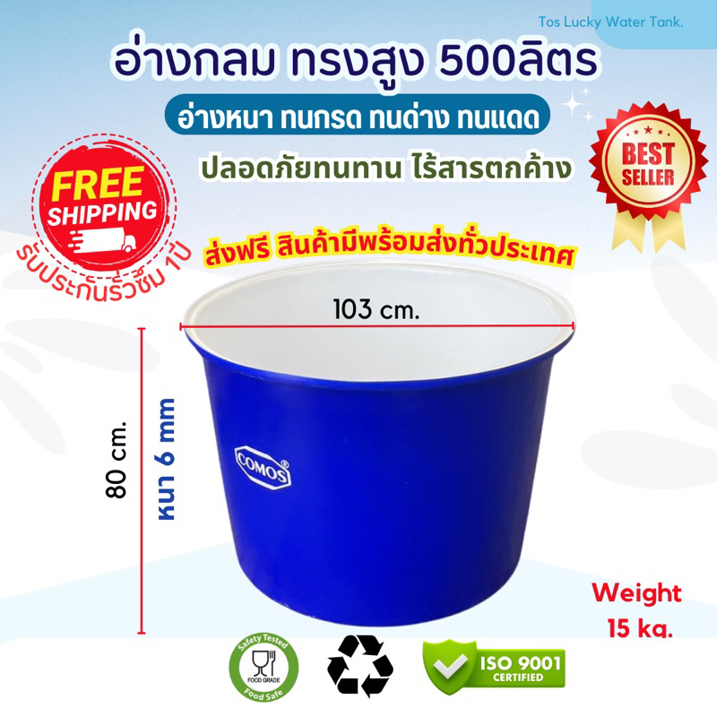 อ่างน้ำพลาสติก comosขนาด 500ลิตร🔥 สั่งออเดอร์ละ1-2ใบ 🔥ถังน้ำ ถังแช่ icebath ถังหมักดอง อ่างกวนหมึก