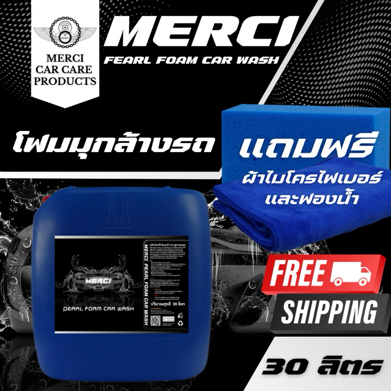 โฟมมุกล้างรถ ไม่ต้องถู สูตรผสมมุก (Merci Pearl Foam Car Wash) แถมฟรี ผ้าไมโครไฟเบอร์และฟองน้ำล้างรถ (ปริมาณ 30 ลิตร)