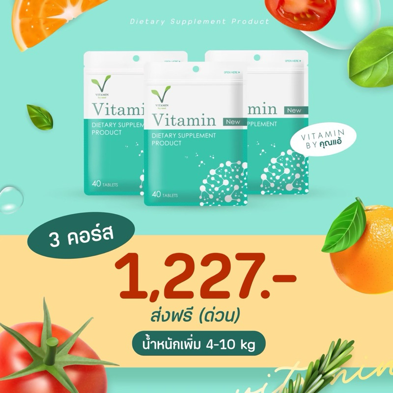 ลงใหม่ 3 คอร์ส 1227.- ส่งฟรี วิตามินเพิ่มน้ำหนักBYคุณแอ้