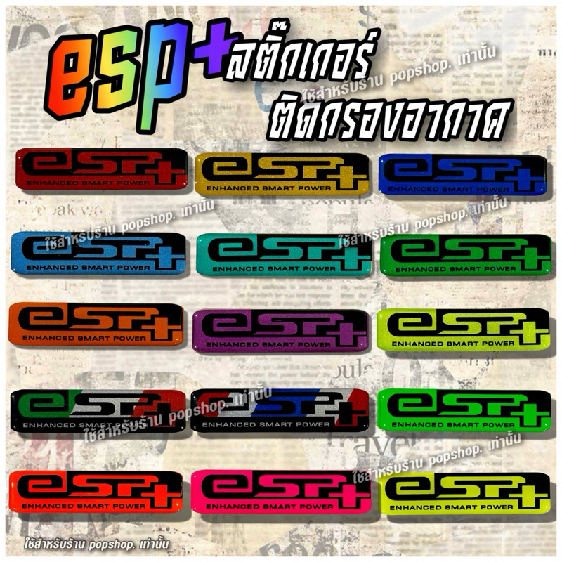 สติ๊กเกอร์ eSP+ ติดกรองอากาศ แบบนูน งานเคลือบเรซิ่น งานสำเร็จรูป