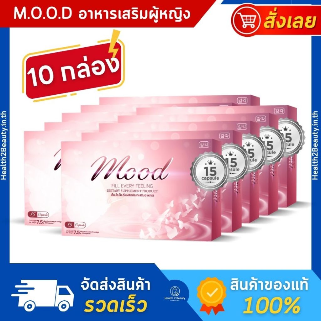 [ของแท้] Mood เอ็มโอโอดี อาหารเสริมผู้หญิง อาหารเสริมวัยทอง ปรับฮอร์โมน - 10 กล่อง