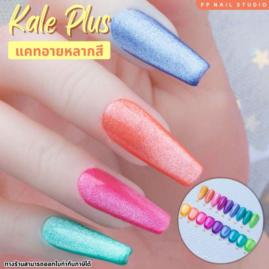 สีเจลทาเล็บ สีแคทอายลูกแก้ว มาแรง สี Cateye Kale Plus 8ml สีทาเล็บเจล สีแฟลช พร้อมส่ง!