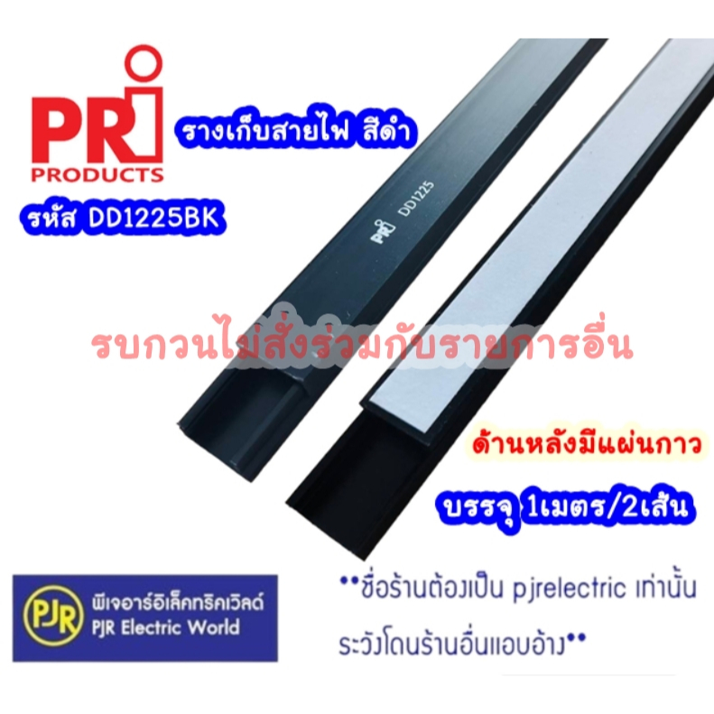 ออเดอร์ละ 1เมตร (2เส้น) **มีขายส่ง 10 เส้น** ราง รางเก็บสายไฟ สีดำ ยี่ห้อ PRI / DD1225BK มีแผ่นกาว
