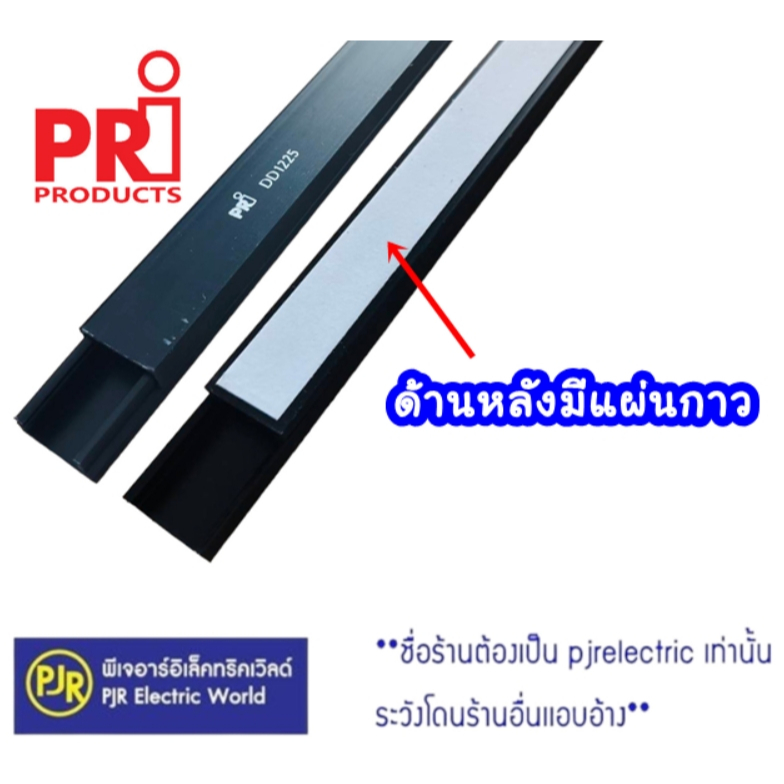 *PJRW*ออเดอร์ละ 1เมตร (2เส้น) **มีขายส่ง 10 เส้น** ราง รางเก็บสายไฟ สีดำ ยี่ห้อ PRI / DD1225BK มีแผ่นกาว ราคา ถูกที่สุด ดีลบีเคเค แกลเลอรีภาพที่ 3