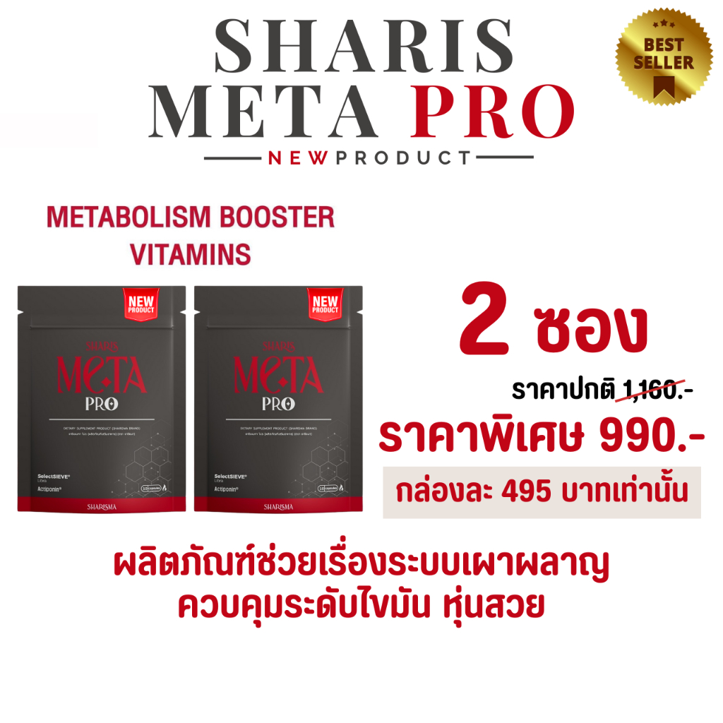 แพ็คคู่ Meta ชาริสเมตะ ตัวช่วยฟื้นฟูเผาผลาญ ลดระดับไขมันในช่องท้อง กระชับสัดส่วน