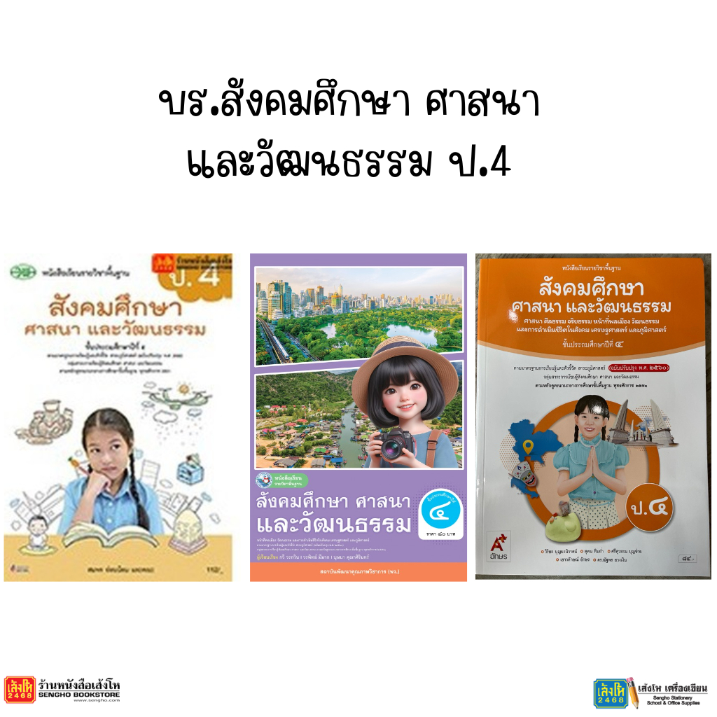 หนังสือเรียน บร.สังคมศึกษา ศาสนา และวัฒนธรรม ม.2 ลส51 (พว.) ปป.60