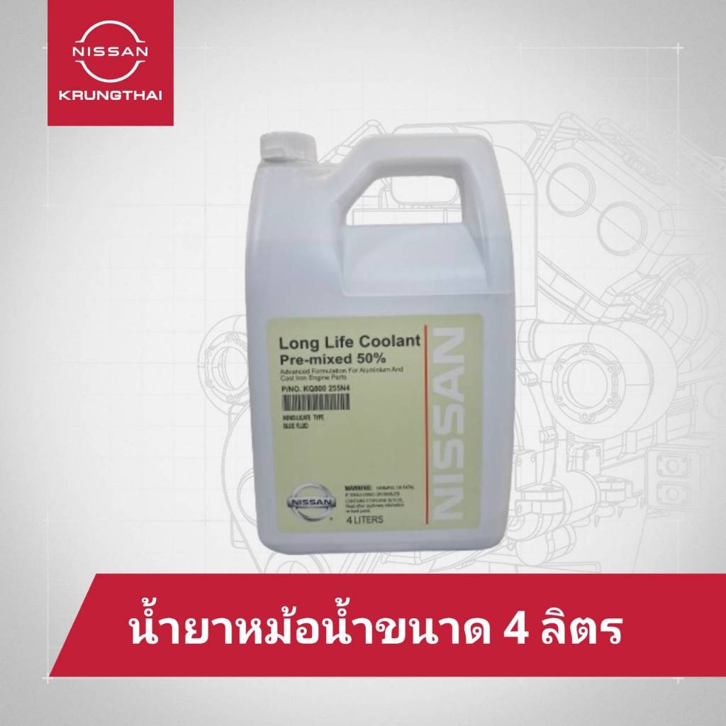 น้ำยาหม้อน้ำ NISSAN ขนาด 4 ลิตร สามารถเติมได้เลยไม่ต้องผสมน้ำและใช้ได้กับรถยนต์นิสสันทุกรุ่น  KQ800-