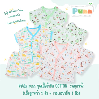 Natty punn ชุดเสื้อผ้ายืด COTTON รุ่นผูกหน้า (เสื้อผูกหน้า 1 ตัว + กางเกงขาสั้น 1 ตัว)