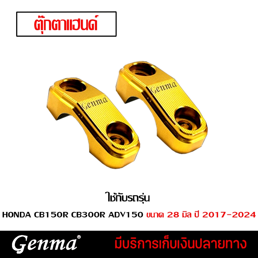 ฝาปิดตุ๊กตาแฮนด์ HONDA CB150R CB300R ADV150 ปี 2017-2024 แบรนด์ Genma อะไหล่แต่ง ของแต่ง ของแท้ 100%