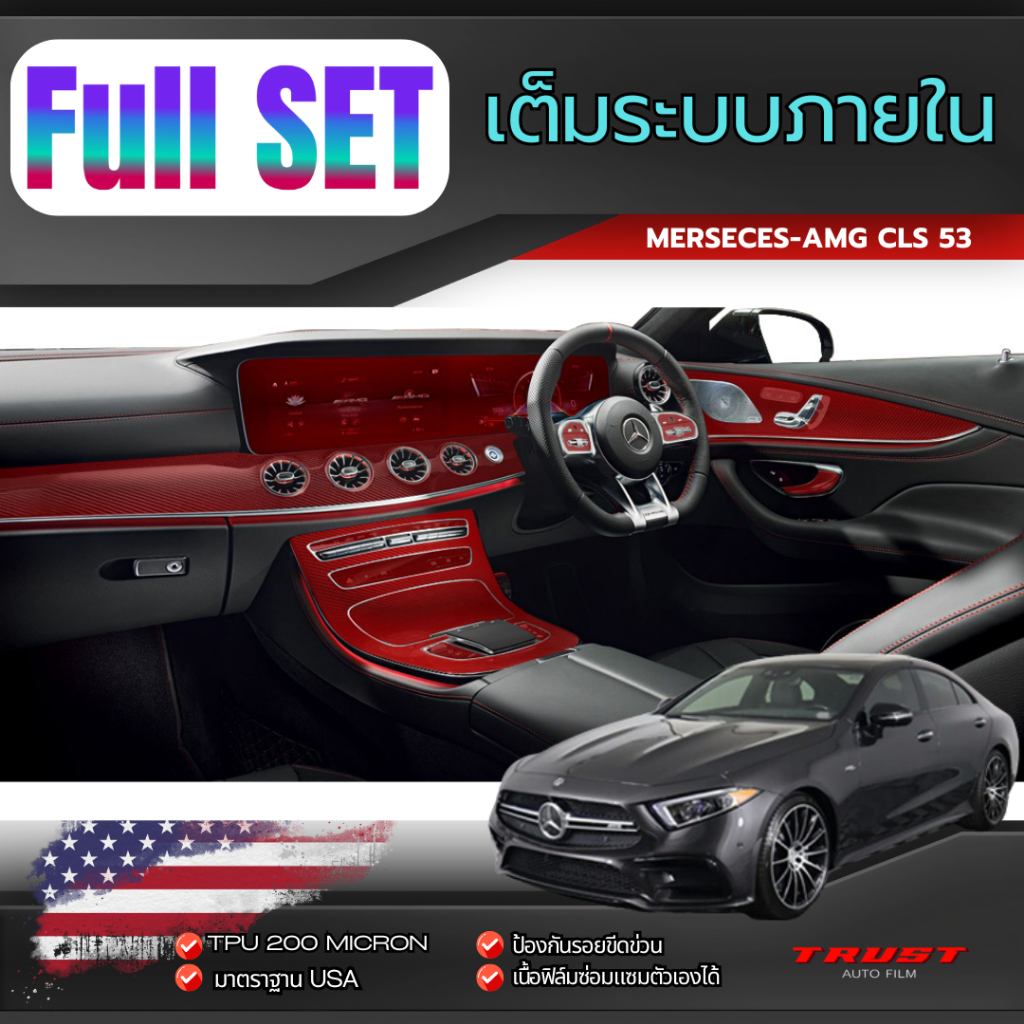 Merseces-AMG CLS 53 ฟิล์มกันรอยภายในรถยนต์ เกรดนำเข้าจากอเมริกา TPU 200 Micron อายุการใช้งาน 7 ปี