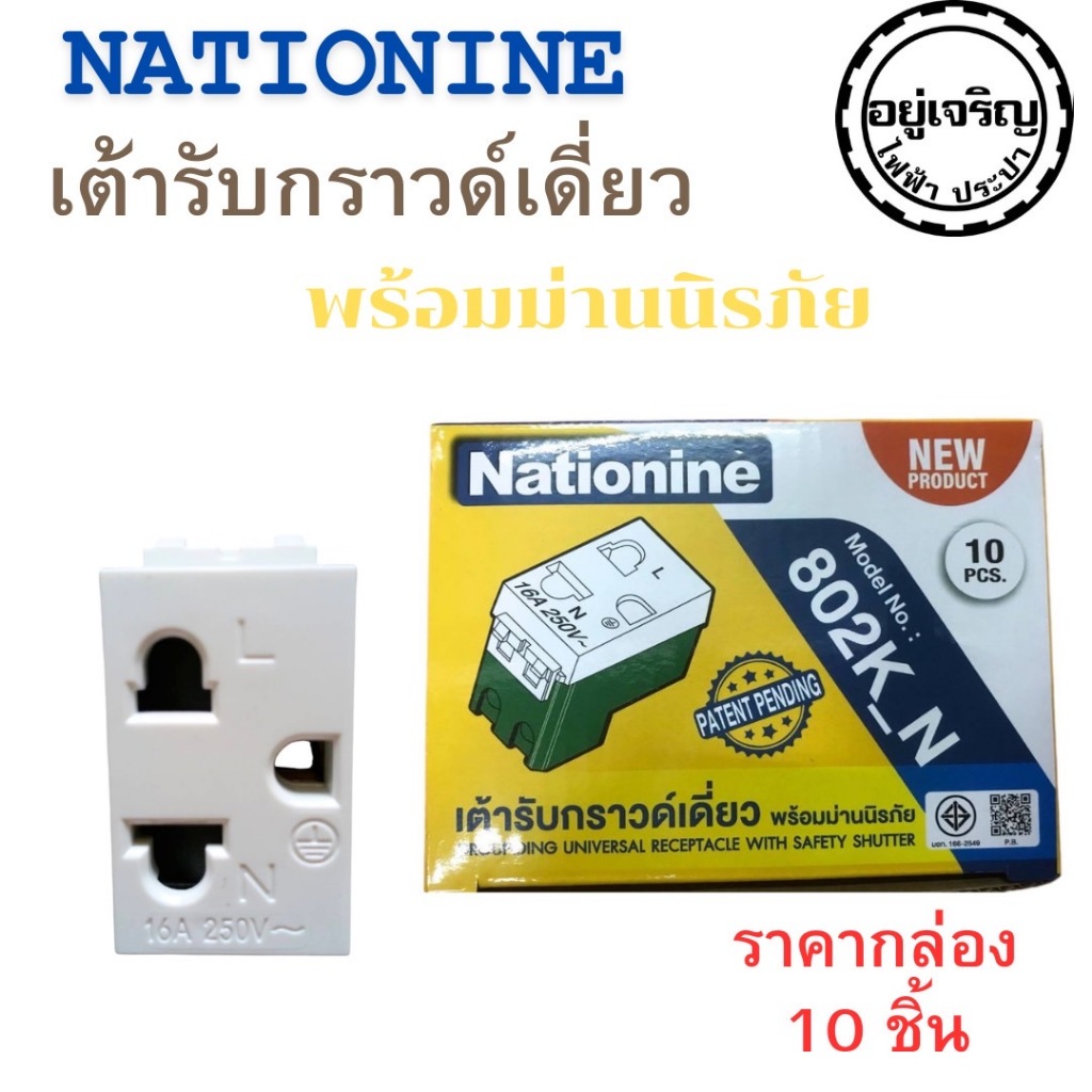 เต้ารับกราวด์เดี่ยว แบบ 1 ช่อง มีม่าน 802k. Nationine 1กล่อง 10ชิ้น!