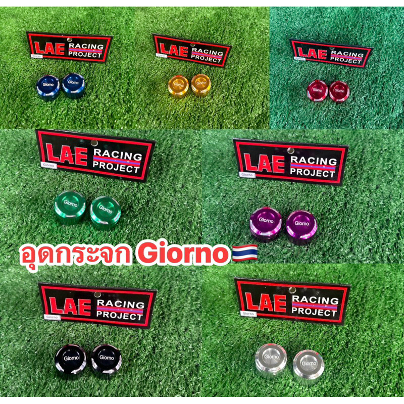 อุดกระจก Giorno (จีโอโน่) สำหรับปั๊มบนแต่ง งานอะลูมิเนียมไดร์สี อย่างแจ่ม (1คู่)