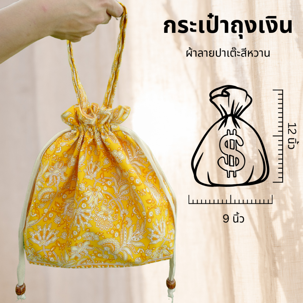 กระเป๋าผ้าถุงเงินหูรูด  💰 ลายช่อผกา
