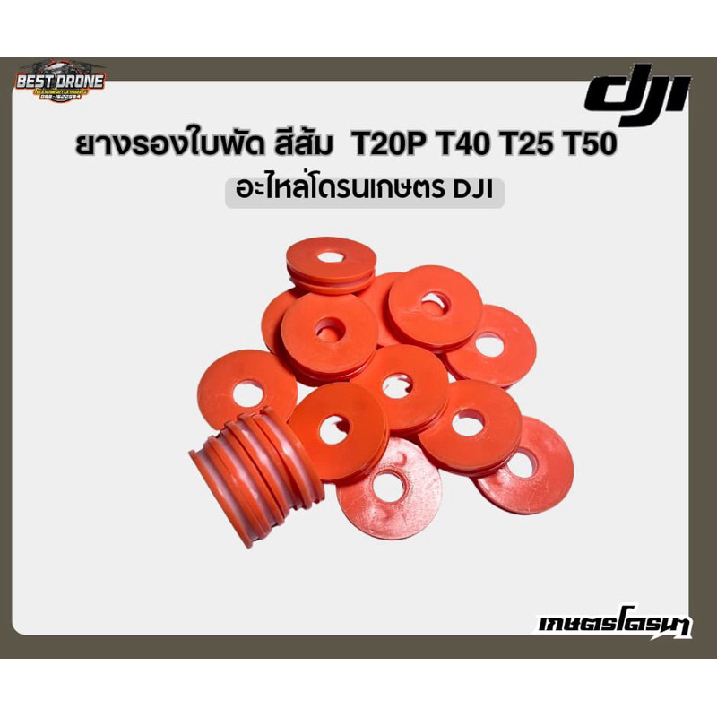 ยางรองใบพัด ทนมาก (ยางส้ม) DJI T20P T25 T40 T50