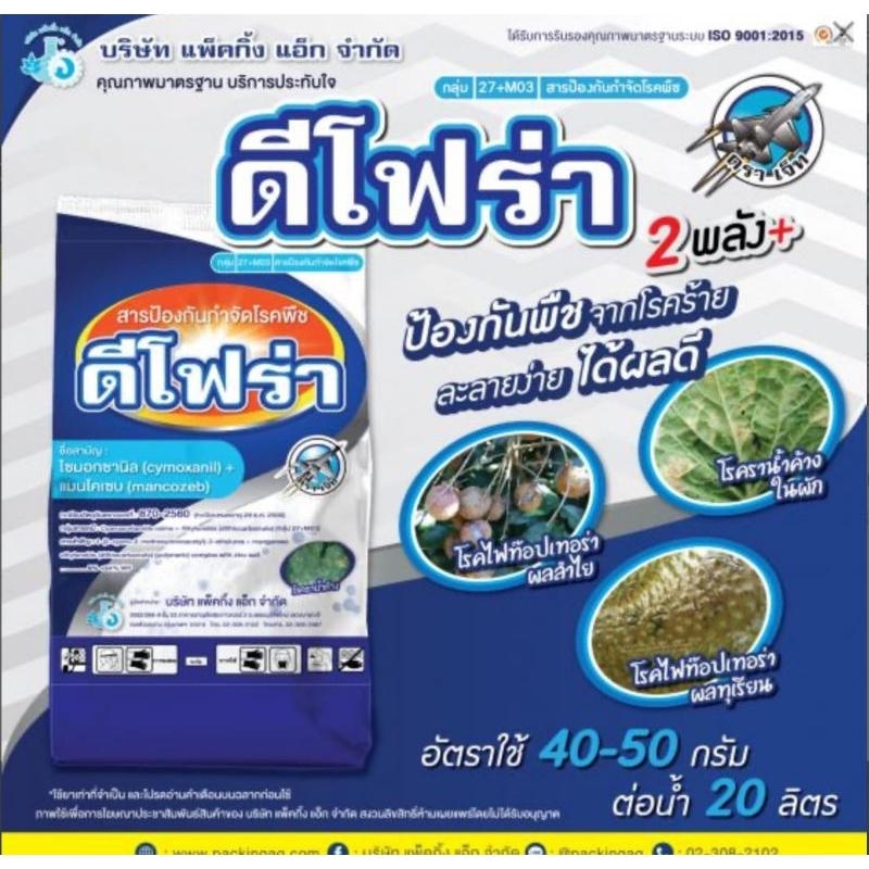สารป้องกันกำจัดโรคพืชดีโฟร่า