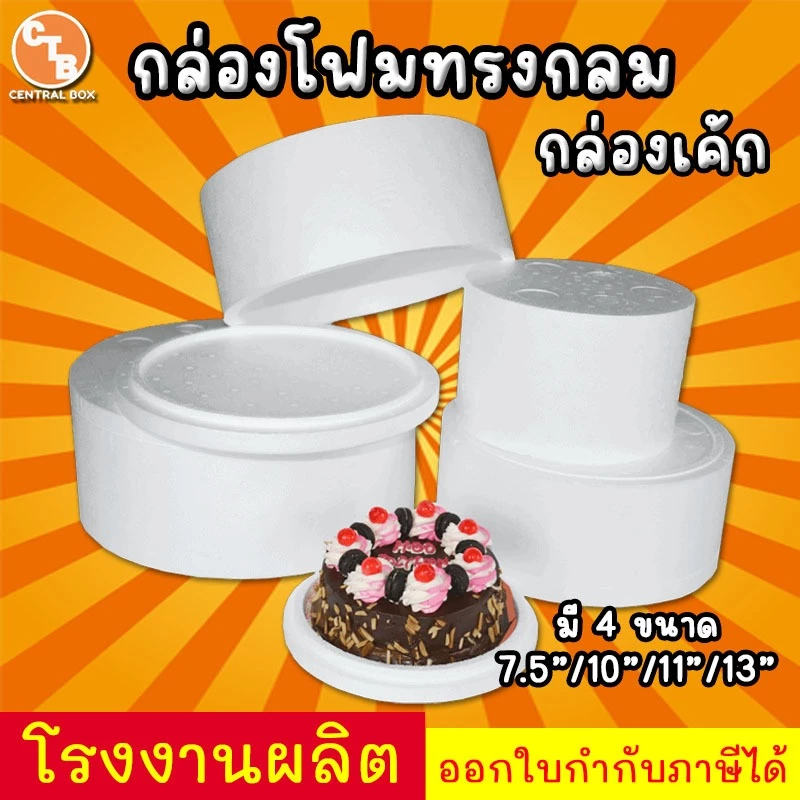 กล่องโฟม ลังโฟม ทรงกลม กล่องโฟมสำหรับใส่เค้กปอนด์ มี 4 ขนาด