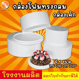 กล่องโฟม ลังโฟม ทรงกลม กล่องโฟมสำหรับใส่เค้กปอนด์ มี 4 ขนาด