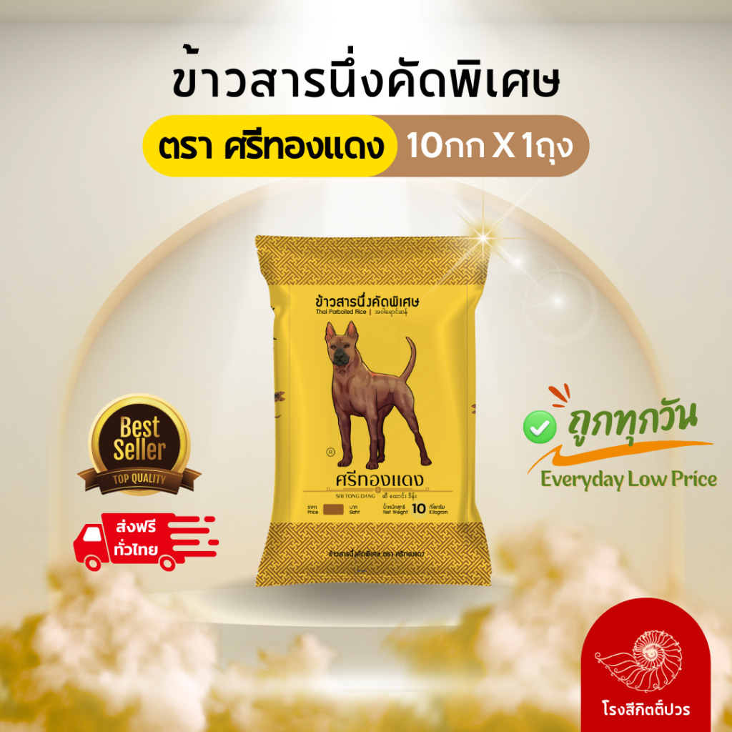 [10กก.] ข้าวนึ่งเลี้ยงสัตว์ ตรา ศรีทองแดง
