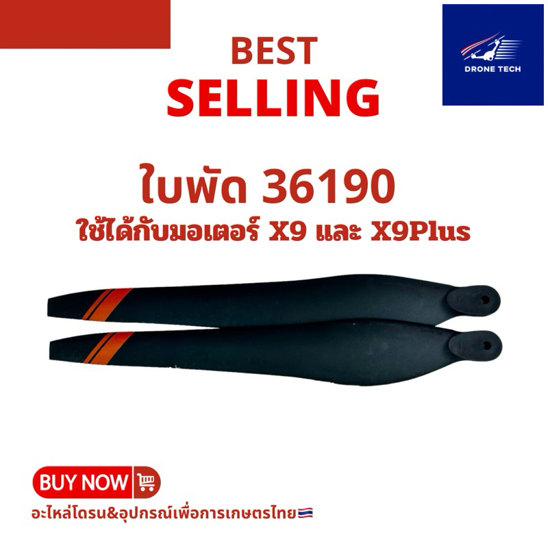 ใบพัด36190(ราคาต่อ1คู่)ใช้กับมอเตอร์X9และX9plus ร้านไทยจัดส่งไวได้ของชัวร์ ราคา ถูกที่สุด ดีลบีเคเค รูปภาพหลัก