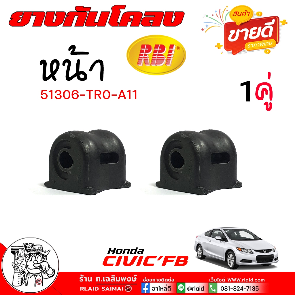 ยางกันโคลง ซีวิค FB 2012 Honda Civic 12 FB ยี่ห้อ RBI รหัส 51306-TR0-A11 จำนวน 1คู่