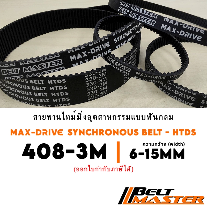 408-3M กว้าง 6-15mm - สายพานไทม์มิ่งฟันกลม BELT MASTER HTDS