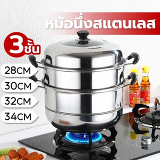 หม้อนึ่งสแตนเลส 3ชั้น มี4ขนาด 26cm,28cm,30cm,32cm,34cm หม้อน…