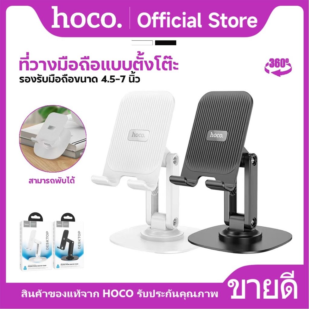 HOCO HD6 ขาตั้งมือถือแบบตั้งโต๊ะ หมุนได้ 360 องศา รองรับมือถือขนาดหนน้าจอ 4.5-7 นิ้ว พับเก็บได้
