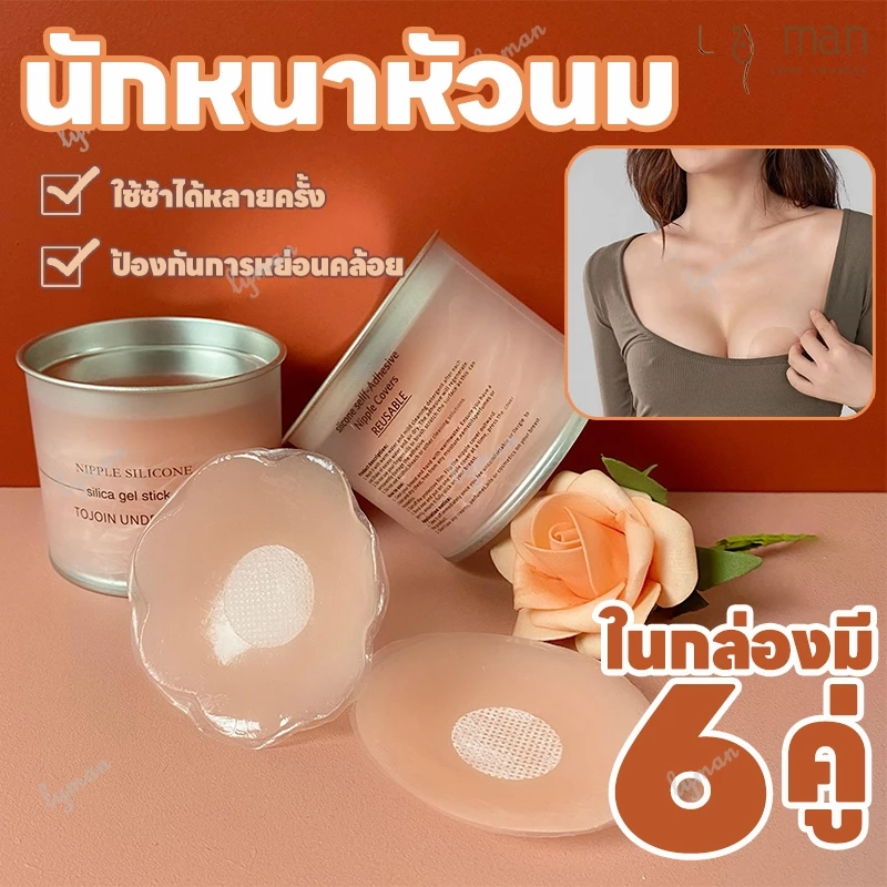 จุกแปะจุกซิลิโคน ซิลิโคนปิดจุก ซิลิโคนปิดหัวนม ปิดจุก แผ่นแปะจุกนม แผ่นแปะนม ติดแน่น แผ่นแปะจุก 6คู่
