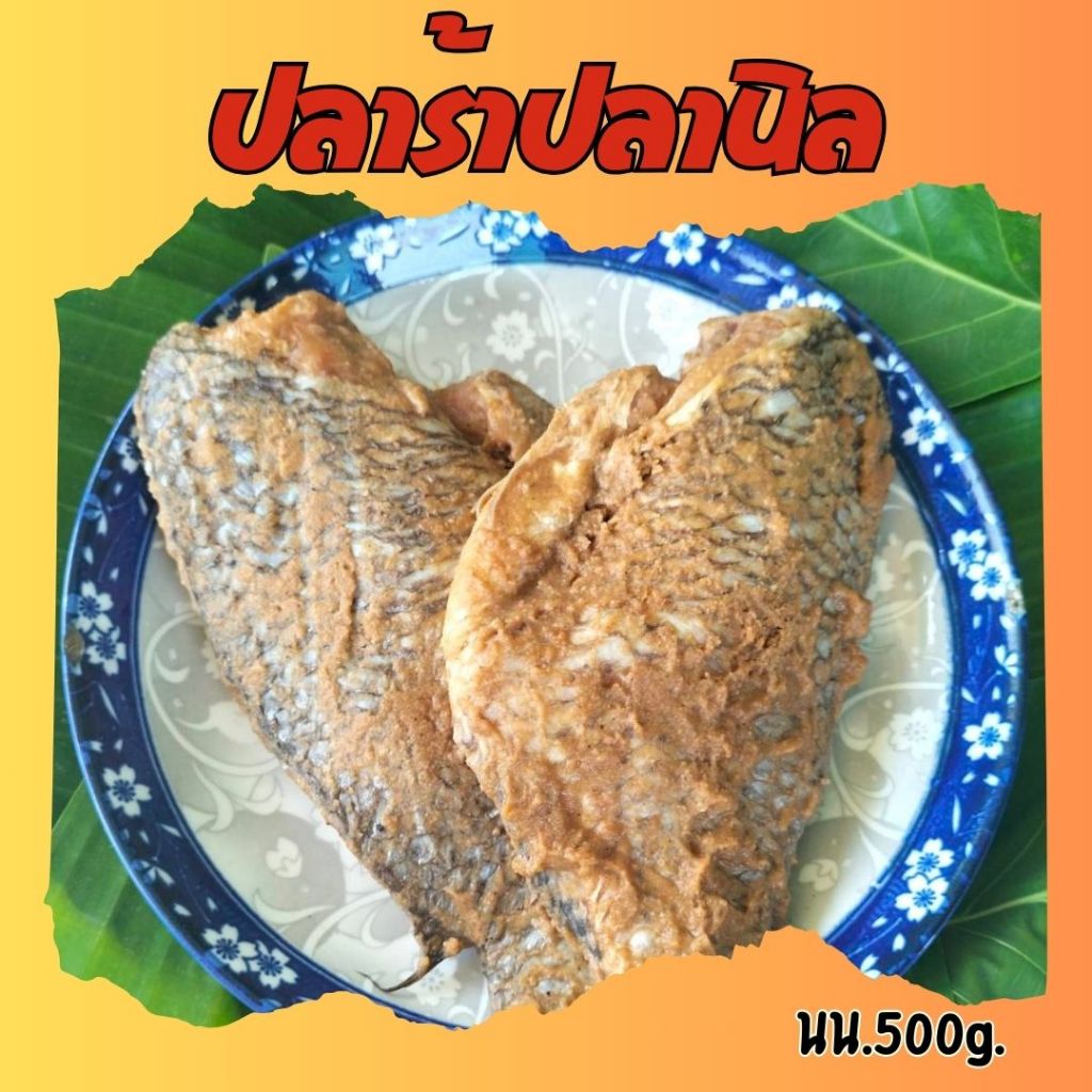 แซบมาก ปลาร้าปลานิล เนื้อดีแน่น ตัวใหญ่ เหมาะสำหรับทอด นน.400-500g.
