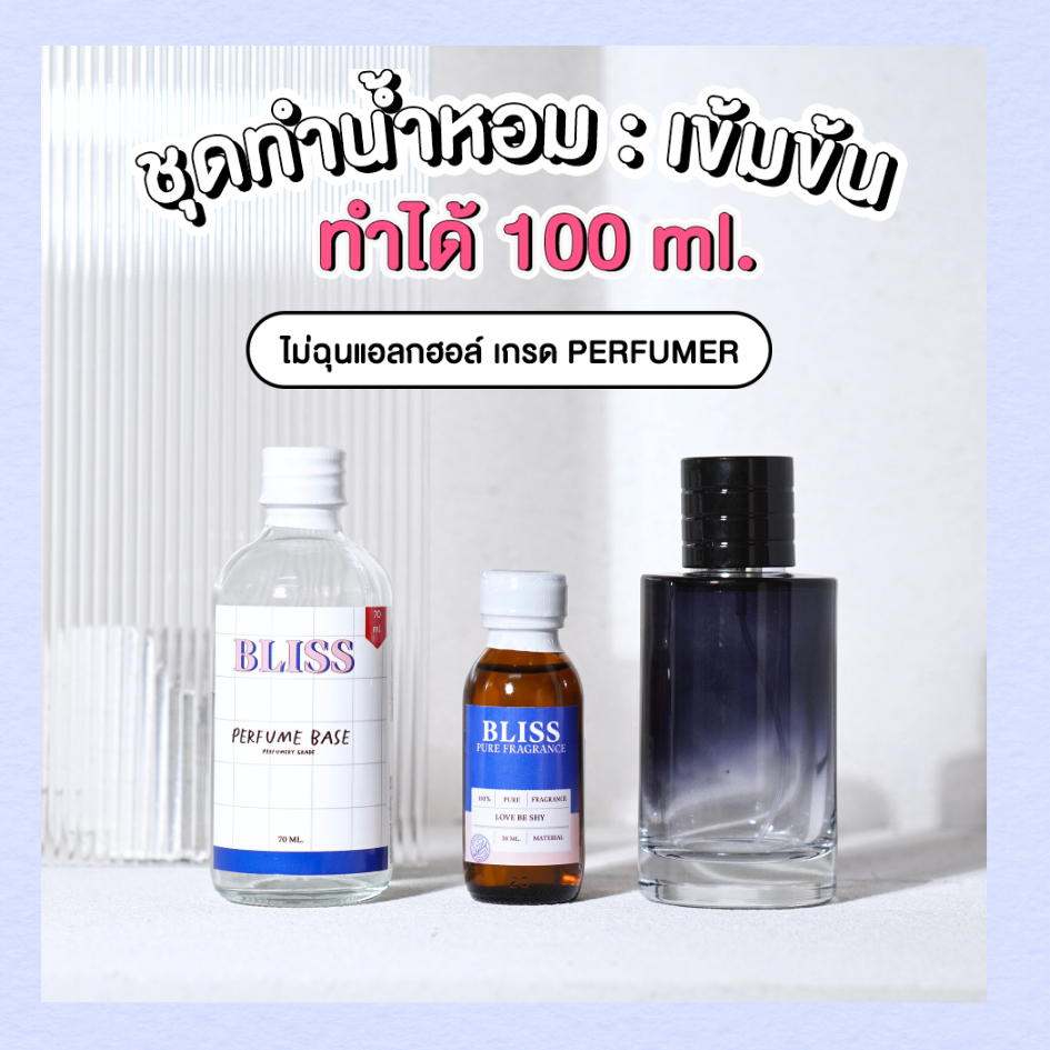 ชุดทำน้ำหอม [เซ็ท โซวาจ]   ทำได้ 100 ML -  จะได้ หัวน้ำหอม เบสผสมน้ำหอม ขวดน้ำหอม BLISS