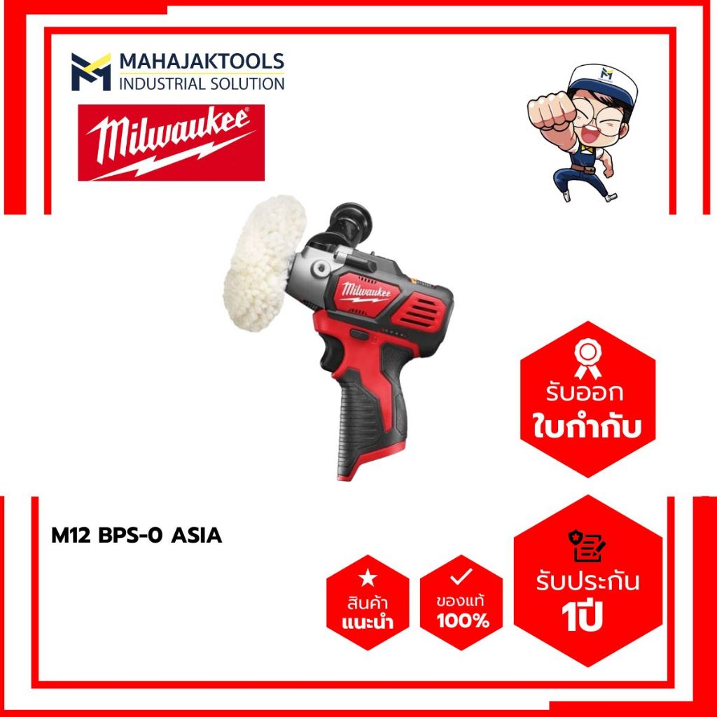 เครื่องขัดไร้สาย MILWAUKEE M12 BPS-0 (เครื่องเปล่า)