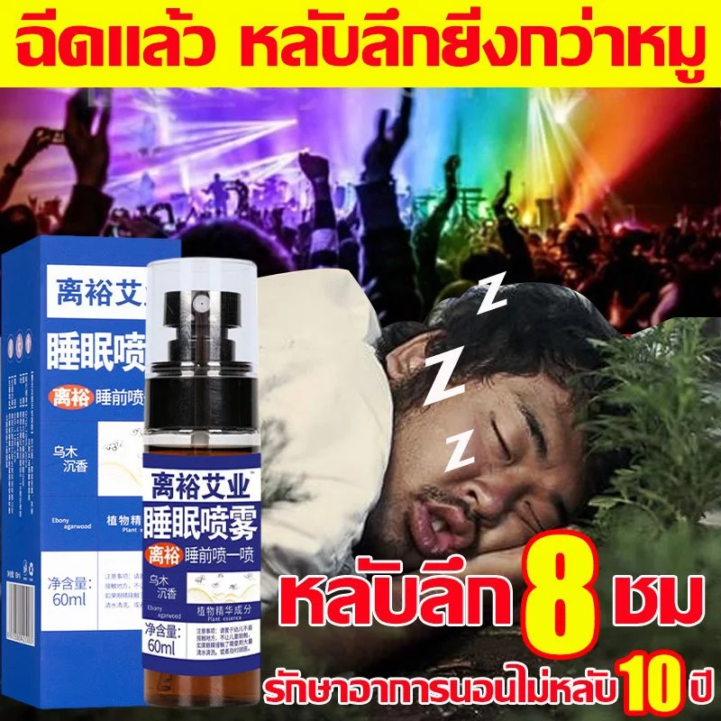 60ml ยานอนหลับหลับ Sleep Spray ช่วยให้นอนหลับได้ดีขึ้น ผ่อนคลาย ลดความตึงเครียด สเปรย์ ยานอนหลับรุนแรง