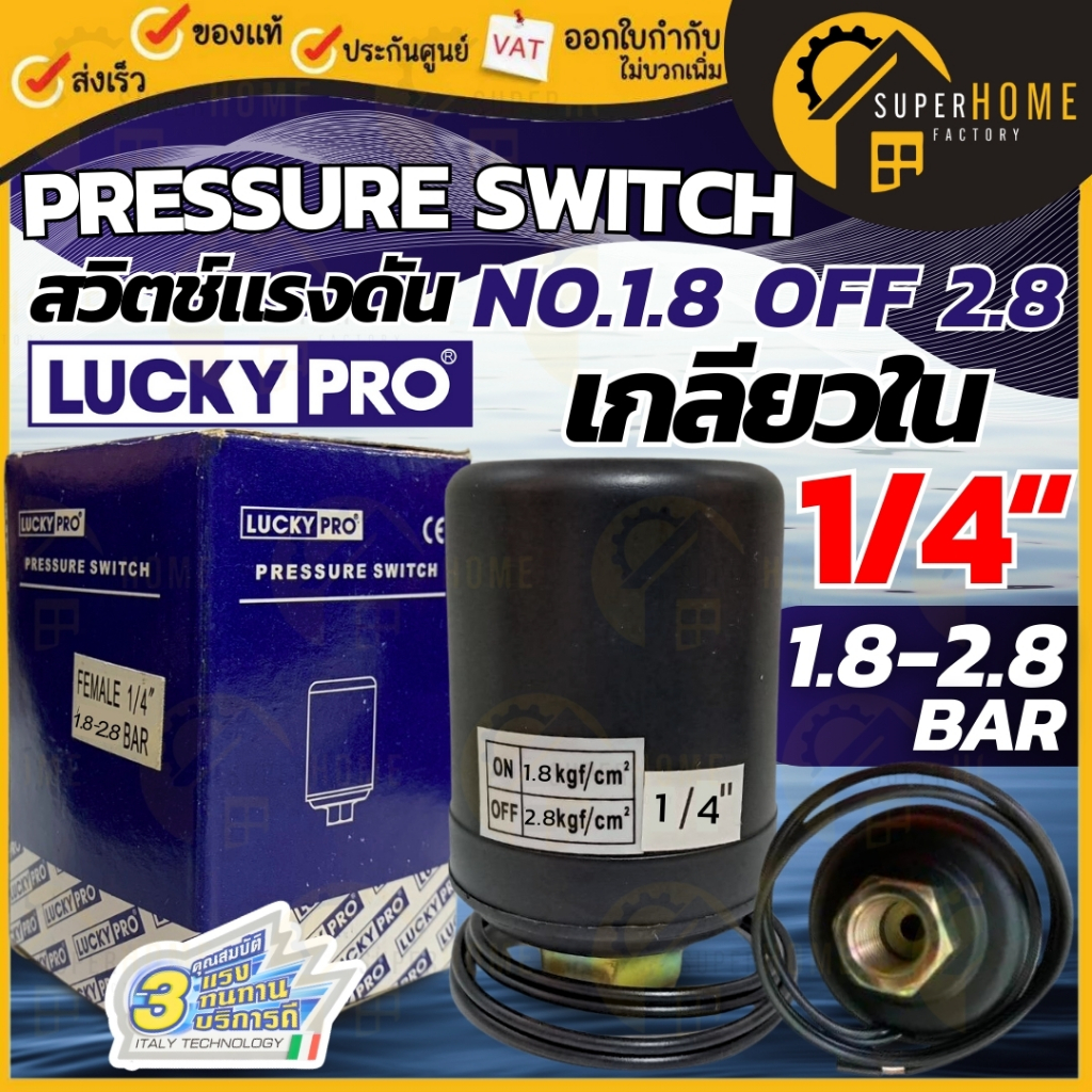 💥แท้ ส่งด่วน💥LUCKY PRO Pressure Switch เพรสเชอร์สวิทซ์ เกลียวใน ขนาด 1/4 นิ้ว อะไหล่ปั๊มน้ำ ปั๊มน้ำ