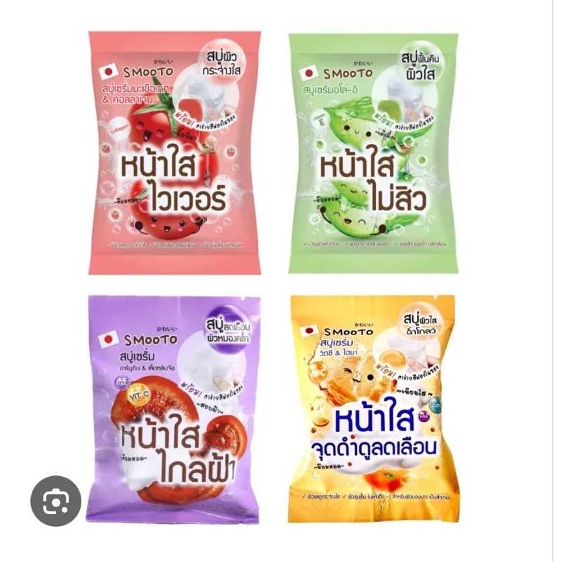 Smootoสบู่เซรั่มอโล-อี/สบู่เซรั่มมะเขือเทศ&คอลลาเจน/สบู่เห็ด/สบู่วิตซี