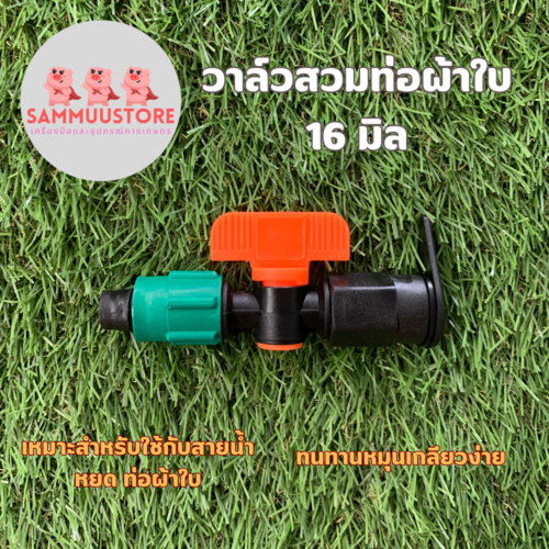 วาล์วสวมท่อผ้าใบ 16 มิล (50/100ชิ้น/1แพ๊ค) คละสี