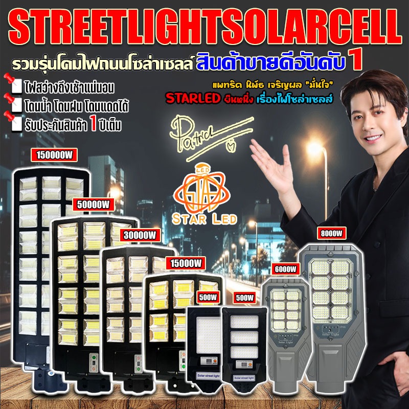 ไฟโซล่าเซลล์ 15000w/30000w/50000w/150000/001/003 ไฟถนน Solar LED กันน้ำ IP67 แบตอึด สว่างยันเช้า!!