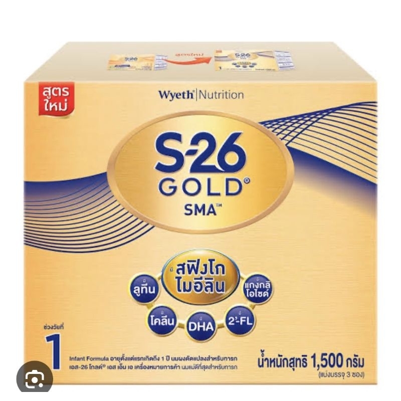 นมผง เอส26 โกลด์ เอสเอ็มเอ สูตร1 กล่อง 1500 กรัม [ S26 GOLD SMA ] สำหรับเด็กแรกเกิด - 1 ปี