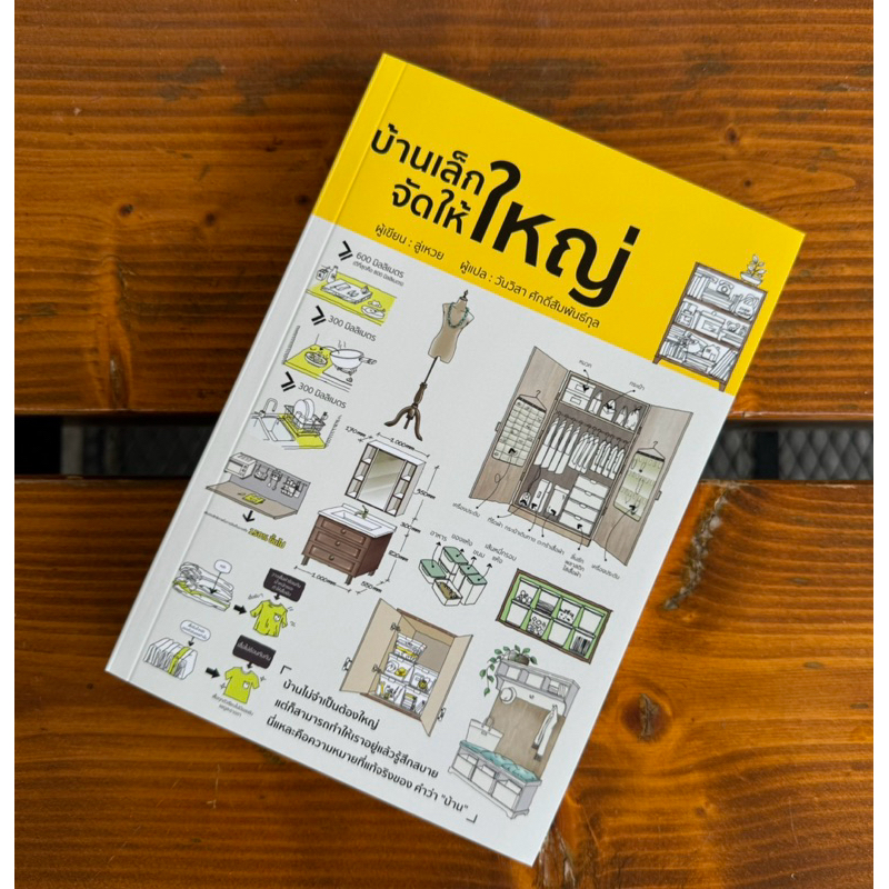 บ้านเล็กจัดให้ใหญ่ เล่ม 1