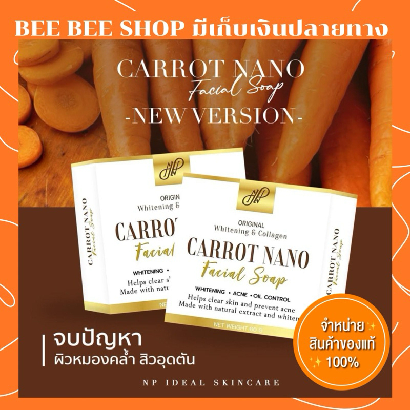 พร้อมส่ง 🧡สบู่แครอทนาโนNP SKIN🧡ของแท้ล็อตใหม่ล่าสุด