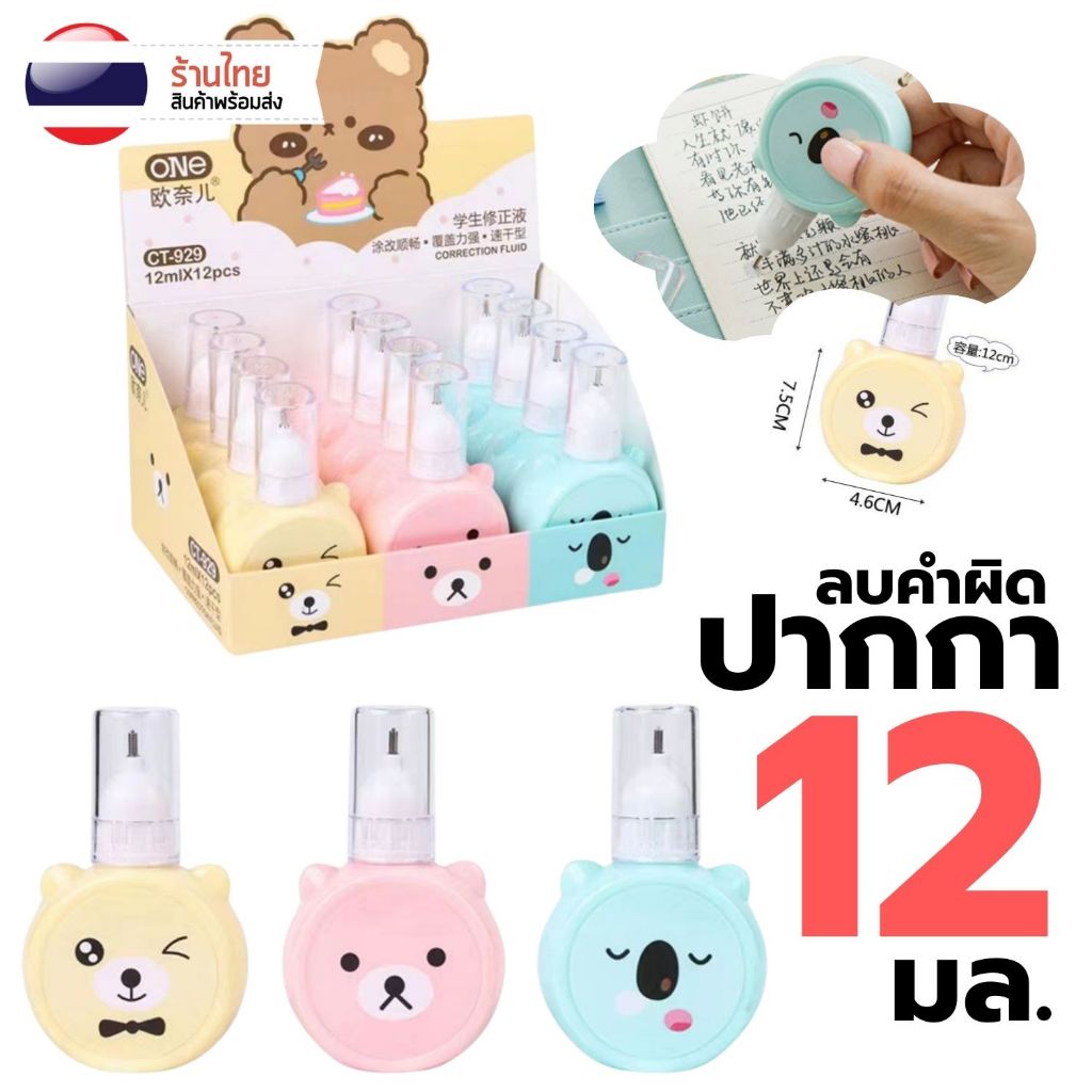 S0414 ปากกาลบคำผิด ลิควิดเปเปอร์ อย่างดี ลายน่ารักมากๆ ขนาด 12ml ลิขวิดลบปากกา