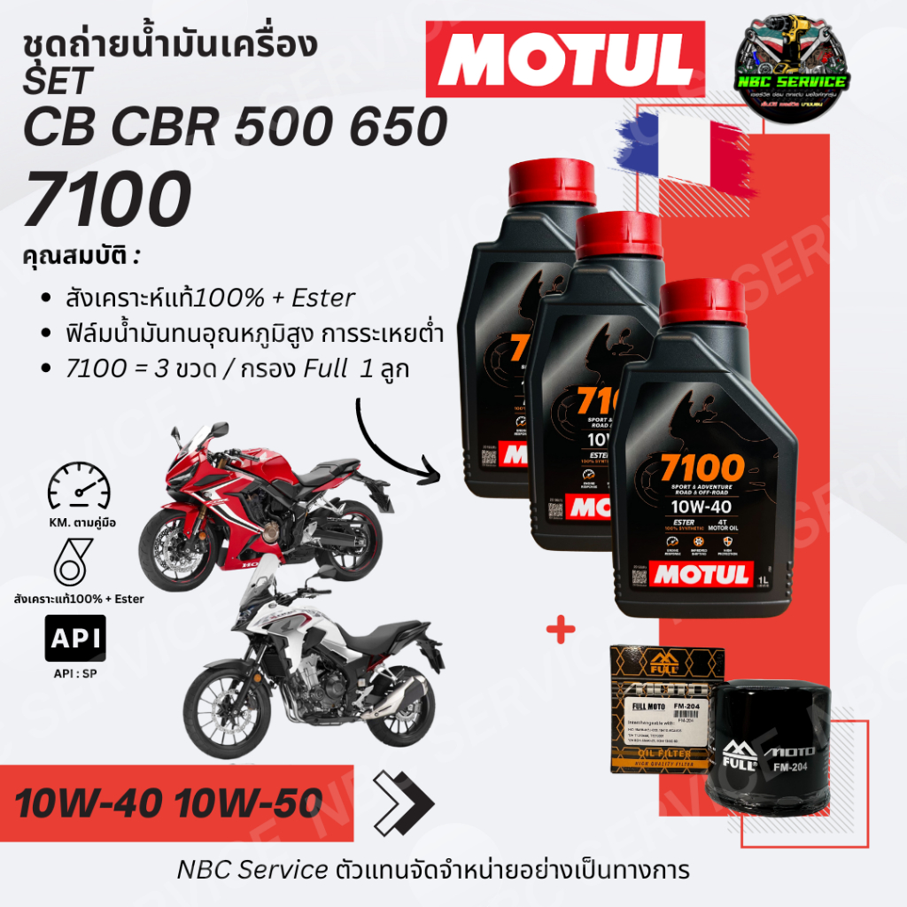 CB CBR 500 650 ชุดเซ็ท MOTUL 7100 3 ขวด + กรอง Full 1 ลูก *มีตัวเลือก