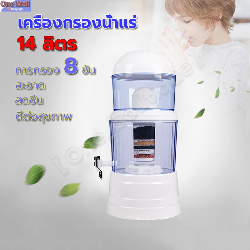 【One_boutique】เครื่องกรองน้ำแร่ จุน้ำ 14 ลิตร น้ำธรรมดากลายเป็นน้ำแร่ สะอาด สดชื่น ดีต่อสุขภาพ ดักจับตะกอนได้ละเอียด