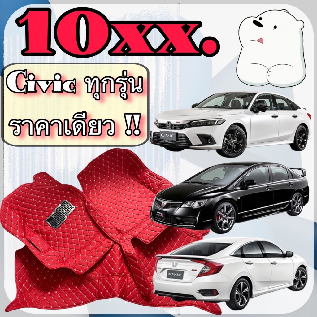 ❤️>10XX<❤️ Honda Civic FD FB FC FE e:hev 🔴 ฮอนด้า ซิวิค พรมหนัง 6D 🔴 ตรงรุ่นเต็มคันห้องโดยสาร