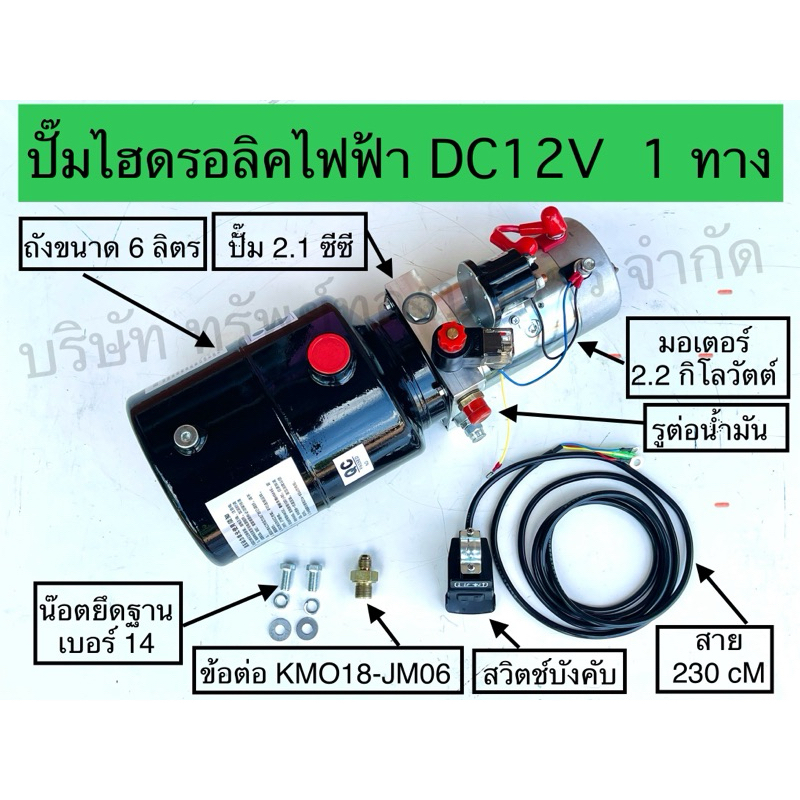 ปั๊มไฮดรอลิคไฟฟ้าDC12V1ทางชิ้นส่วนอุปกรณ์ไฮดรอลิคSAPTHONGBORIKAN