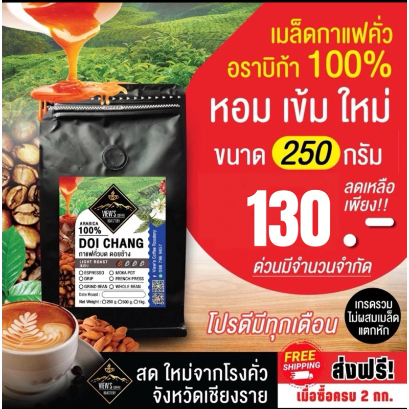 ดอยช้าง เมล็ดกาแฟคั่วบด Arabica % (DC)